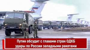 Путин обсудит с главами стран ОДКБ удары по России западными ракетами
