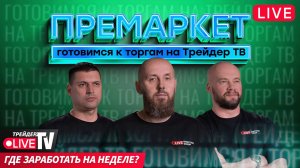 Деньги на бирже | 25.11.24 | Live Трейдер ТВ