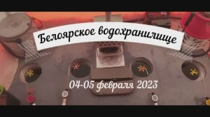 Лещ на коромысло зимой. Рыбалка на Белоярском водохранилище 4-5 февраля 2023г.