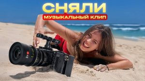 Создали муз клип на Бали на основе реальных событий |ДЦП