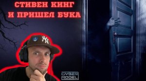 Cyber ЧТЕНИЕ / И ПРИШЕЛ БУКА