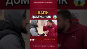 Шапи  домушник
