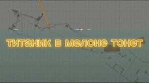 титаник в мелон плейграунд