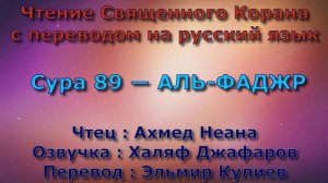 Сура 89 — АЛЬ ФАДЖР - Ахмед Неана (с переводом)