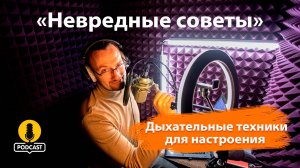 Дыхательные техники для мгновенного изменения настроения. «Невредные советы» Константина Пономар