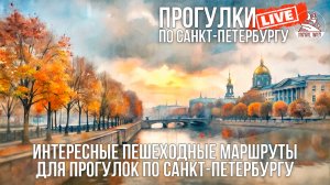 Интересные пешеходные маршруты. Маршрут-2 / Прогулки по Санкт-Петербургу #LIVE