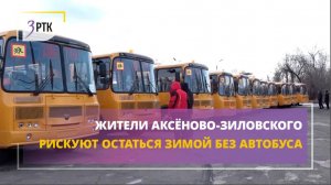 Жители Аксёново-Зиловского рискуют остаться зимой без автобуса