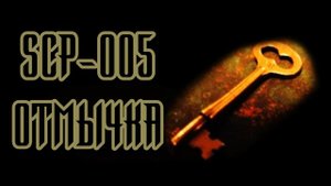 SCP-005 Отмычка