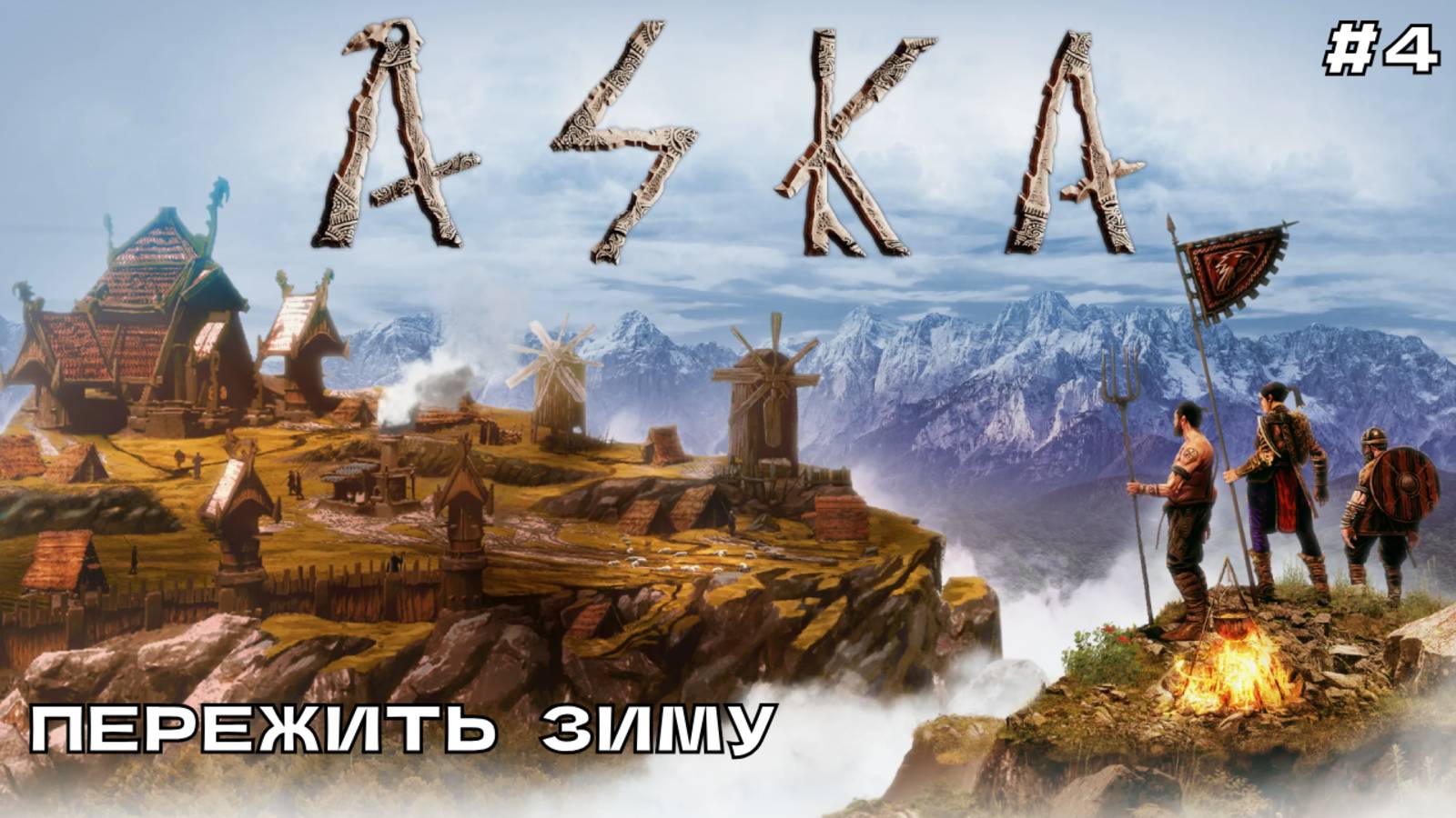 Aska #4 Пережить первую зиму.