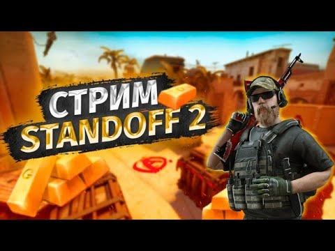ИГРАЕМ ДУЭЛЬ НА ГОЛДУ😱 | STANDOFF2 STREAM❤️🔥 смотреть онлайн