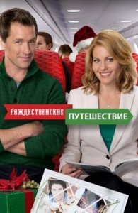 Путь на Рождество (фильм, 2015)