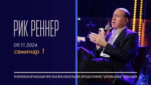 Семинар для служителей -1часть - Рик Реннер - 09.11.2024