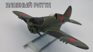 Результат сборки и окраски модели и-16 тип 5 от звезды в масштабе 1/48