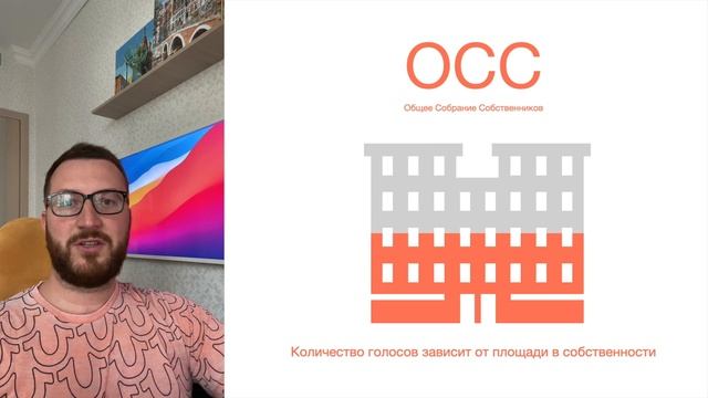 Общее Собрание Собственников – Часть 2: Зачем участвовать в ОСС?