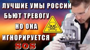 Это СМЕРТЕЛЬНАЯ ОПАСНОСТЬ💥 учёные  России БЬЮТ ТРЕВОГУ❗❗