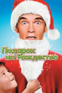 Подарок на Рождество (фильм, 1996)