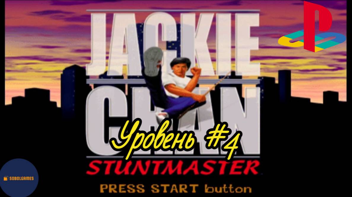 Прохождение Jackie Chan: Stuntmaster на PS1 (Уровень #4)