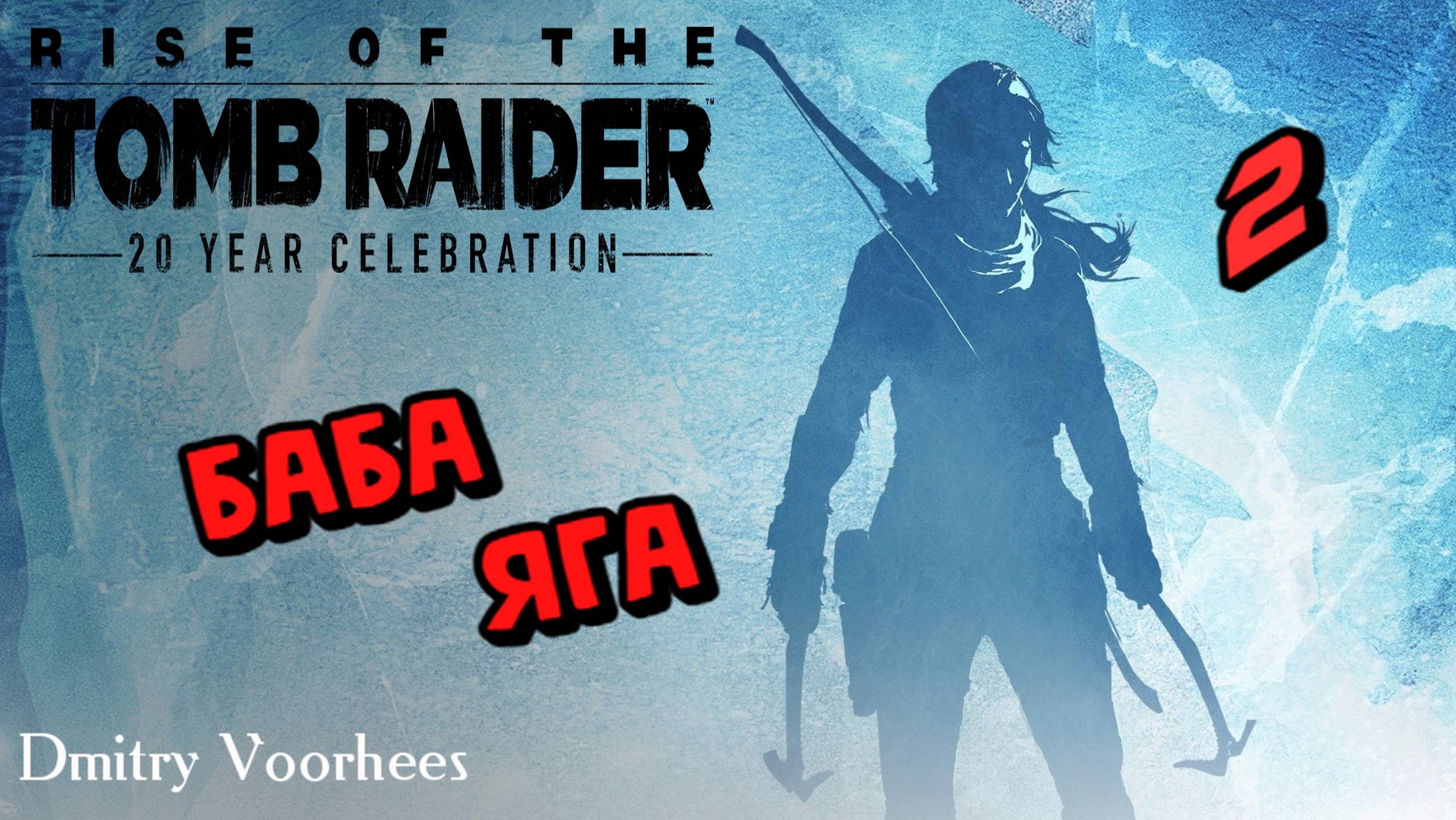 Прохождение Rise of the Tomb Raider #  Баба яга 2 {2016} Ps5