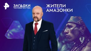 Жители Амазонки — Загадки человечества с Олегом Шишкиным (27.02.2024)