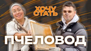 Программа "Хочу стать" / Пчеловод / 1 выпуск
