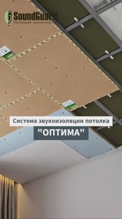 Звукоизоляция потолка ОПТИМА! Толщина - 106,5 мм, Rw ~ 69 дБ! SoundGuard!