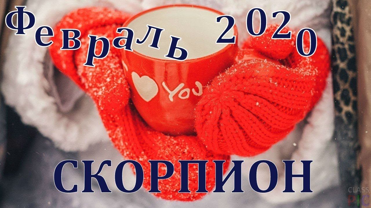 #СКОРПИОН. Таро прогноз на февраль 2020 года от Татьяны Байер