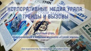 Как корпоративные СМИ Урала обсуждали тренды и отмечали юбилей «Сухого закона»
