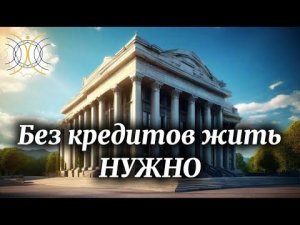 КАК ВЫЙТИ ИЗ ДОЛГОВ И КРЕДИТОВ