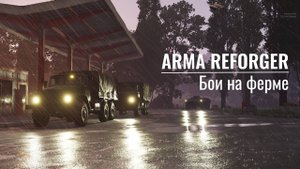 Arma Reforger. Бои на ферме