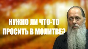 Нужно ли что-то просить в молитве?