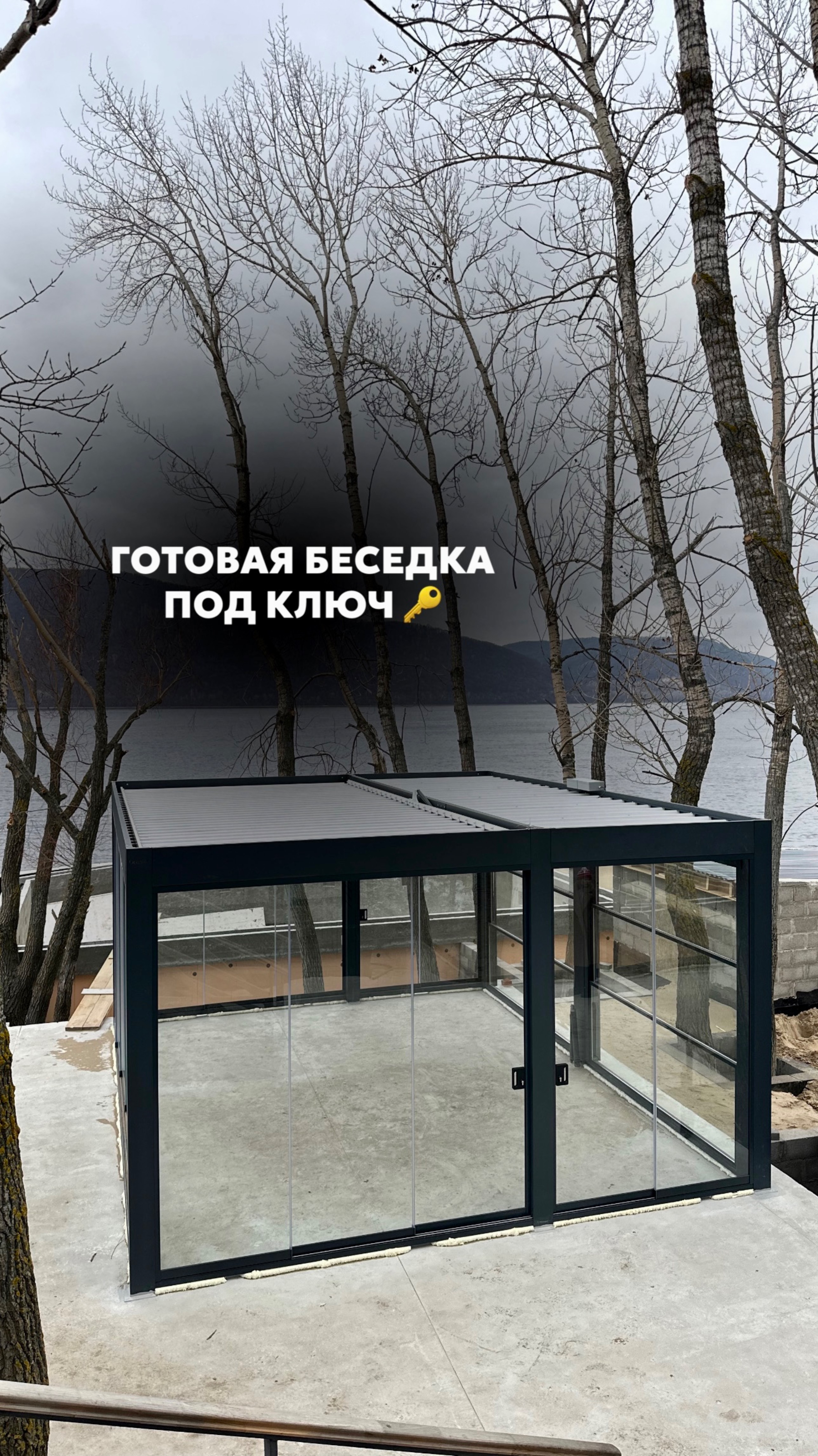Готовая беседка под ключ, панорамное остекление
