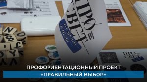 Профориентационный проект «Правильный выбор»