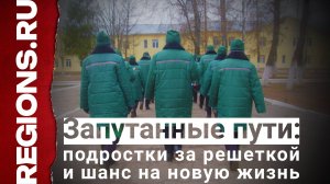 Запутанные пути: подростки за решеткой и шанс на новую жизнь