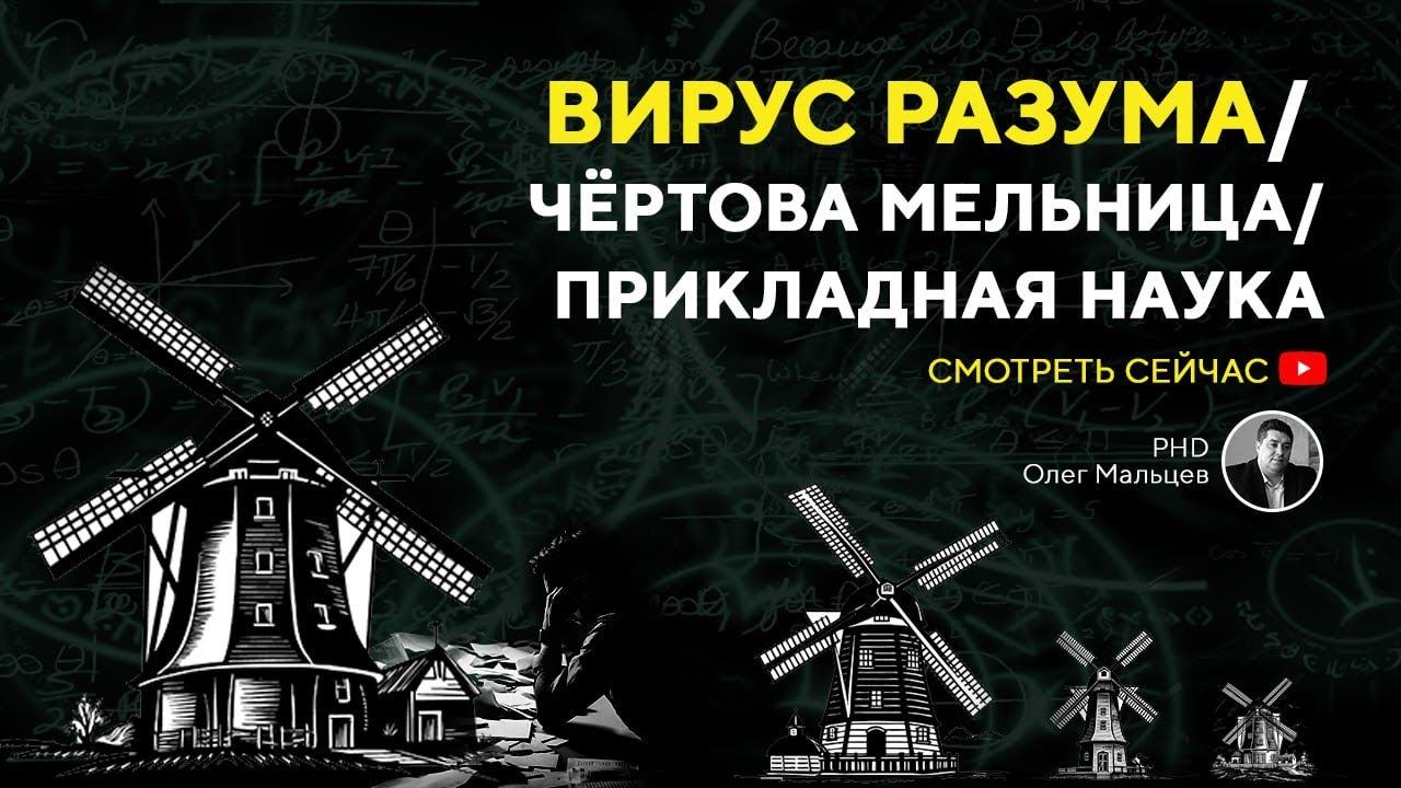 Вирус разума | Чертова мельница | Прикладная наука
