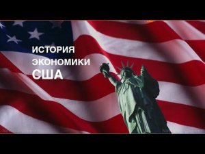 История ЭКОНОМИКИ США за 10 минут