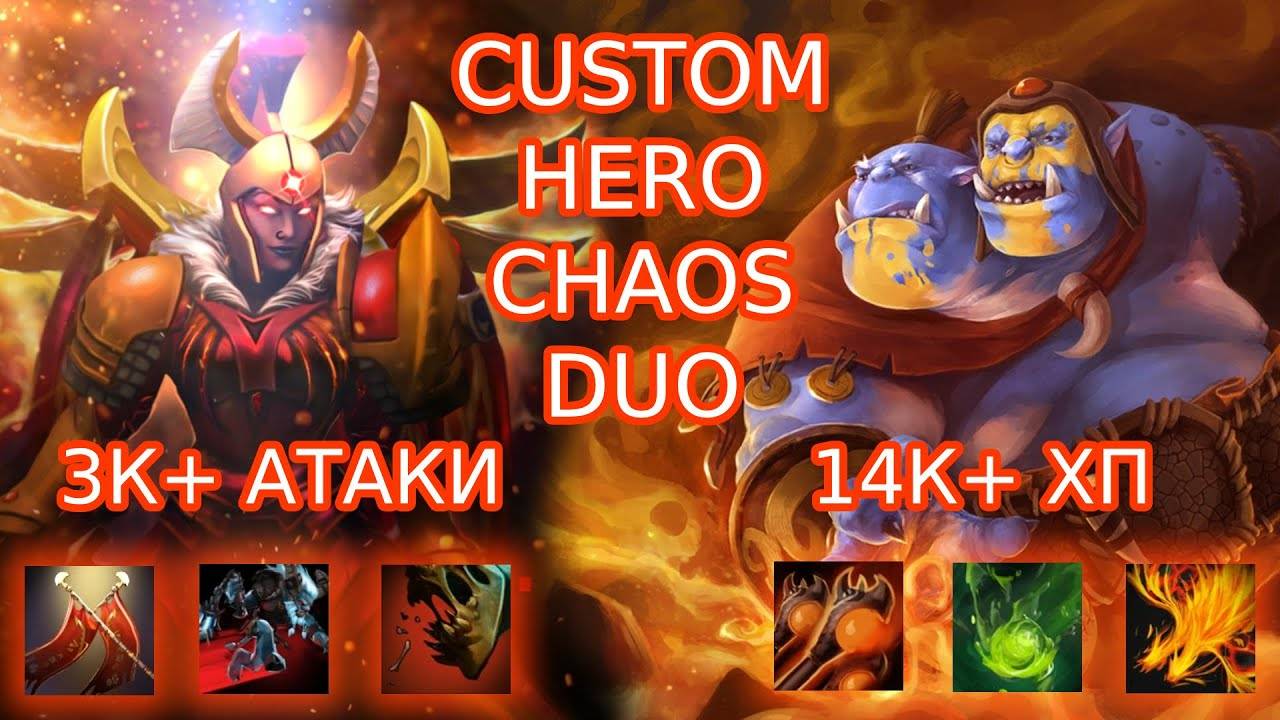 Уничтожаем всех: 100% Мультикаст и 3K Атаки в Custom Hero Chaos!