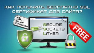Как получить бесплатно SSL-сертификат для сайта?