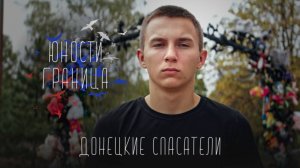 СМОТРИМ! Донецкие спасатели. Серия 1 // Юности граница. Сезон 2