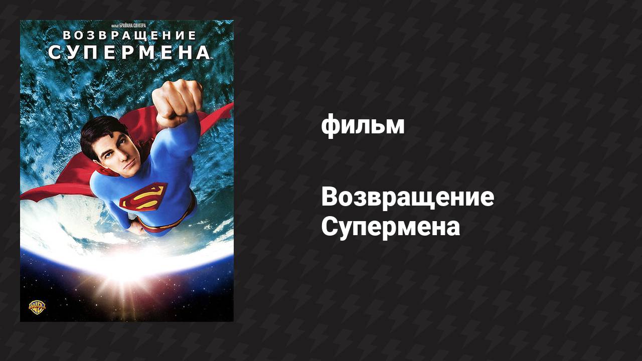 Возвращение Супермена (фильм, 2006)