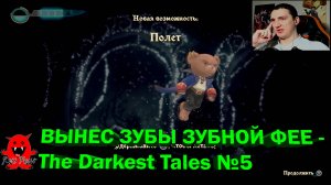 ВЫНЕС ЗУБЫ ЗУБНОЙ ФЕЕ - The Darkest Tales №5