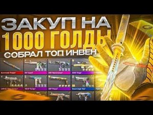 ШОК😲! ЗАКУП на 1000 ГОЛДЫ в STANDOFF 2!