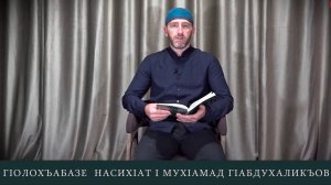 МахIамад ГIабдухаликъов I ДАГЬАБГО НАСИХIАТ ГIОЛОХЪАБАЗЕ