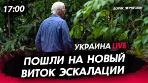 Пошли на новый виток эскалации [Борис Первушин. СТРИМ]