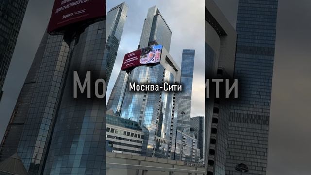 Москва-Сити взгляд со стороны