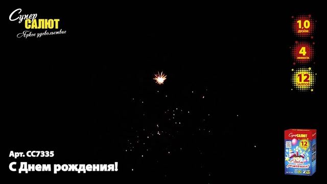 СС7335 Фейерверк, батарея салютов С днем рождения (1х12) смотреть онлайн