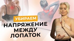 Убираем напряжение между лопаток