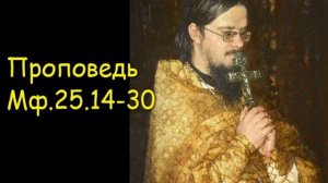 Проповедь Мф.25.14-30