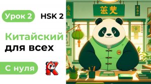 Урок 2. HSK 2. Китайский язык с нуля. Полный курс. Подробные Примеры. Иероглифы и Произношение.