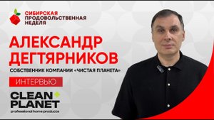 Интервью с собственником компании "Чистая Планета". Экологичная бытовая химия.