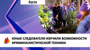 ЮНЫЕ СЛЕДОВАТЕЛИ ИЗУЧИЛИ ВОЗМОЖНОСТИ КРИМИНАЛИСТИЧЕСКОЙ ТЕХНИКИ